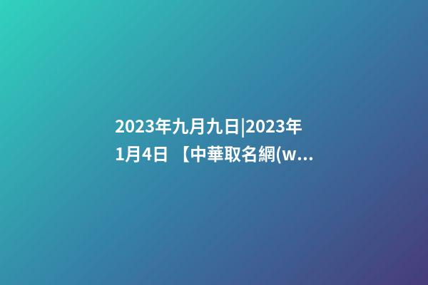 2023年九月九日|2023年1月4日 【中華取名網(wǎng)】與西安XX財務咨詢有限公司簽約-第1張-公司起名-玄機派